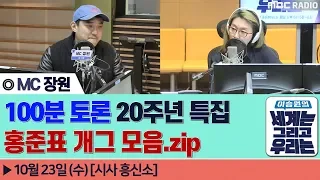 [시사 흥신소] 100분 토론 20주년 특집 홍준표 개그 모음.zip - MC 장원 (개그맨) [이승원의 세계는 그리고 우리는]