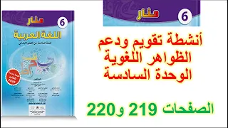 منار اللغة العربية الصفحة 219 و 220 أنشطة تقويمية وداعمة