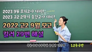 230831 수학2 1.2반(3) - 2022 고2 9월 모의고사 수학 29번 해설