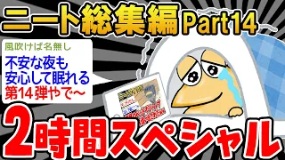 【作業用】クソすぎるニートたちを集めてみたwwww part14【2ch面白スレ】