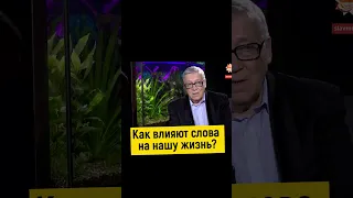 🔥 Как слова влияют на нашу жизнь П  Гаряев #тв #эзотерика #осознанность #саморазвитие