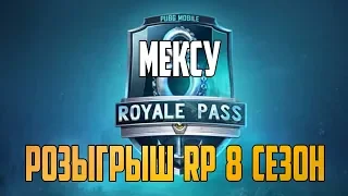 РОЗЫГРЫШ ROYALE PASS 8 СЕЗОНА | ГО 1000 ❤️ | ПУБГ МОБАЙЛ | PUBG MOBILE