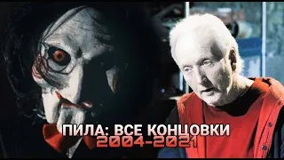 Пила Концовки (2004 - 2021)