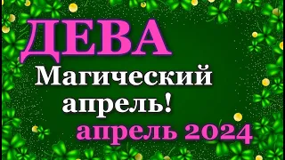 ДЕВА - ТАРО ПРОГНОЗ на АПРЕЛЬ 2024 - ПРОГНОЗ РАСКЛАД ТАРО - ГОРОСКОП ОНЛАЙН ГАДАНИЕ