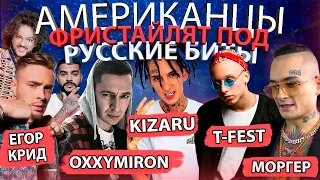 Американцы Фристайлят Под Русские Биты ОКСИМИРОН, ЕГОР КРИД, KIZARU, T-FEST, PHARAOH, MORGENSHTERN