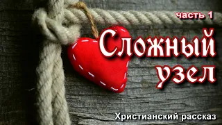 💟Очень интересный рассказ - Сложный узел  Часть 1