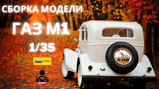 Сборка модели - Советский автомобиль ГАЗ - М1 1/35 (ZVEZDA)