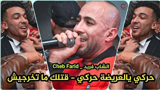 Cheb Farid ( داوها ڨدامي -  ڨتلك ما تخرجيش - حركي  يالعريضة حركي ) الشاب فريد في ڨصبة مهبولة 🔥