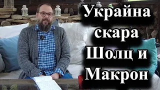 Украйна скара Шолц и Макрон