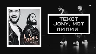 JONY, MOT - Лилии (Текст песни)