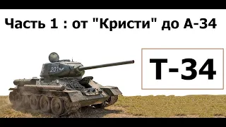 Инженерные обзоры : Танк Т-34 . Часть 1 : от "Кристи" до А-34