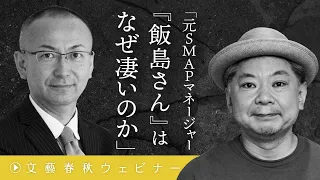 【元SMAPマネージャー】「飯島さん」はなぜ凄いのか　鈴木おさむが語る