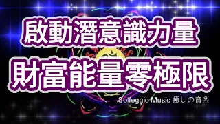 Solfeggio music  蓄財・出世・開運・超強零極限・宇宙財富頻率・轉運納財・財富好運滾滾來・豐富繁榮・桃花朵朵開・富貴上身・中彩票・中奖勝つために・潛意識力量・心想事成・ที่จะชนะ