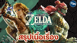 สรุปเนื้อเรื่อง The Legend of Zelda Tears of The Kingdom (คลิปเดียวจบ)