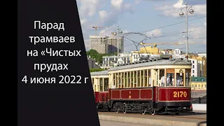 Парад трамваев на чистых прудах 4 июня 2022