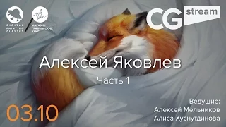 CG Stream. Алексей Яковлев aka КурсанТ. Часть 1