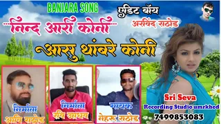 Nind ari koni || banjara song ||निंद आरी कोनी आशु थांबरे कोनी बंजारा सॉग || (@Nehru Rathod)