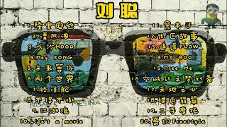 【CSC刘聪】 聪别歌单合集・串烧playlist高音质版・精选20首--Chinese hiphop #0532_MusiC Channel