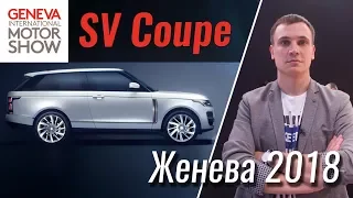 Самый дорогой Range Rover SV Coupe. Женева 2018