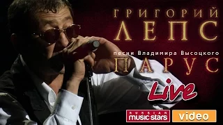 Григорий Лепс — Концерт «Парус» ♬ Песни Владимира Высоцкого
