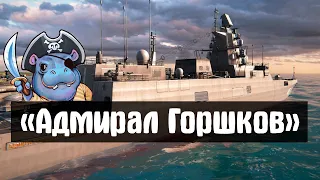 ⚡Адмирал Горшков⚡Лучший премиумный фрегат Modern Warships