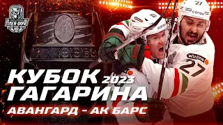 КХЛ Обзор Кубка Гагарина 2023 | «Ак Барс» в одном шаге от финала, «Авангард» от вылета!