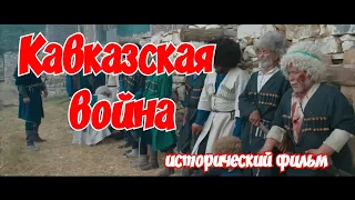 Исторический фильм про легендарную личность. Кавказская война. Основано на реальных событиях!