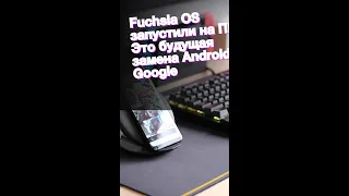 Fuchsia OS запустили на ПК. Это будущая замена Android от Google