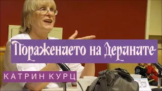 Катрин Курц-Хроника на Дерините - книга 2 - Поражението на дерините - част 1/4 (Аудио книга) Фентъзи