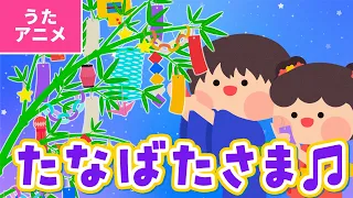 【♪うたアニメ】たなばたさま〈うた：いっちー＆なる〉- ささのは さらさら のきばに ゆれる 〜♫【日本の歌・唱歌】