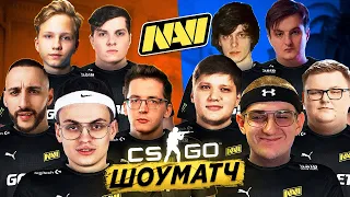 ШОУ-МАТЧ против S1MPLE! NAVI КС:ГО ШОУМАТЧ ft. Evelone, Boombl4, M0nesy, Recrent, Perfecto, OGBUDA