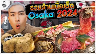 รวมมิตรร้านเนื้อเด็ด โอซาก้า 2024 - [แดนเนรมิต]