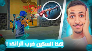 حرق حدث سلاح ال AUG ( أخطر سكين في اللعبة 😱🔥) !! - GARENA FREE FIRE