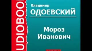 2000123 Аудиокнига. В.Ф. Одоевский. «Мороз Иванович»