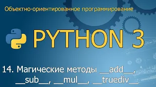 #14 Магические методы __add__, __sub__, __mul__, __truediv__ |  ООП Python