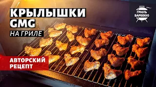 Крылышки GMG на гриле (рецепт на пеллетном гриле)