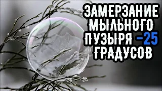 Замерзание мыльного пузыря  -25 градусов