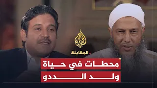 المقابلة | رؤية الشيخ ولد الددو للفقه المعاصر والوهابية ومركز تكوين العلماء - الجزء الأولى