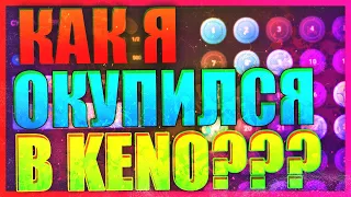 ТАКТИКА НА РЕЖИМЕ KENO !!! ПРОБУЮ ОКУПИТЬСЯ С 1500 РУБЛЕЙ НА UPX  !!!