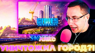 ЛИКС УНИЧТОЖИЛ ГОРОД?! ДМИТРИЙ ЛИКС ИГРАЕТ В CITIES SKYLINES НА СТРИМЕ! ЧАСТЬ 2