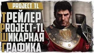 Project TL. Трейлер новой MMORPG! ШИКАРНАЯ ГРАФИКА! Смотреть всем!