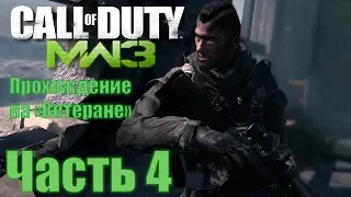 Call of Duty: Modern Warfare 3. Прохождение на "Ветеране". Часть 4: Реквием