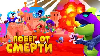 ПОБЕГ ОТ СМЕРТИ В BRAWL STARS