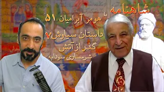 شاهنامه با هومر آبرامیان ۵۱ - داستان سیاوش ۷