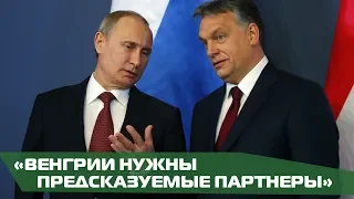 Путин и Орбан встретились в Москве. У Венгрии непростые отношения с Евросоюзом