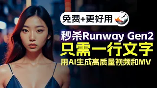 秒杀Runway Gen2！只用一行文字，AI免费生成高质量视频和MV！Better than Runway Gen2！Use AI Turn Text Into cool Videos Free