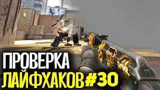 ПРОВЕРКА ЛАЙФХАКОВ И ФИШЕК В CS:GO #30 // ФИШКИ И СЕКРЕТЫ В МАТЧМЕЙКИНГЕ КС ГО