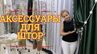 Как своими руками украсить шторы? Аксессуары для штор! Новинки