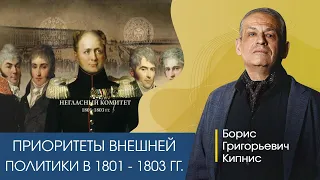 Приоритеты внешней политики России в 1801 - 1803 гг. / Борис Кипнис