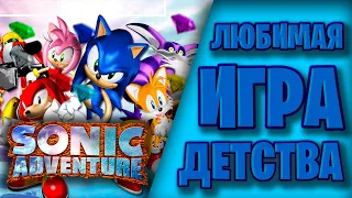 Обзор Sonic Adventure|Любимая игра детства